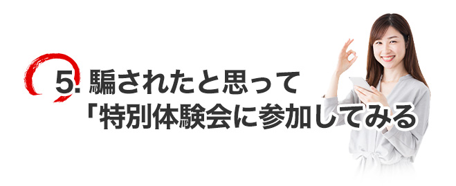 騙されたと思って魂の授業を見てみる