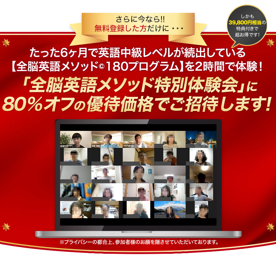 さらに今なら!!たった180日で英語中級レベルが続出している【全脳英語メソッド©︎180プログラム】を2時間で体験！「全脳英語メソッド特別体験会（オンライン）」に80％オフの優待価格でご招待します！残席わずかなのでお急ぎください！