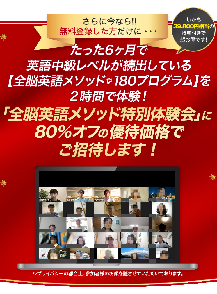 さらに今なら!!たった180日で英語中級レベルが続出している【全脳英語メソッド©︎180プログラム】を2時間で体験！「全脳英語メソッド特別体験会（オンライン）」に80％オフの優待価格でご招待します！残席わずかなのでお急ぎください！