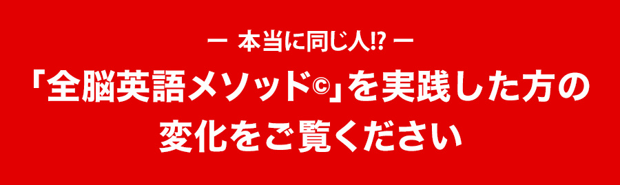 本当に同じ人!?「全脳英語メソッド©︎」を実践した方の変化をご覧ください。