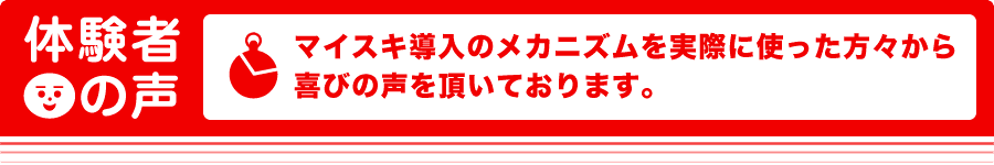 体験者の声