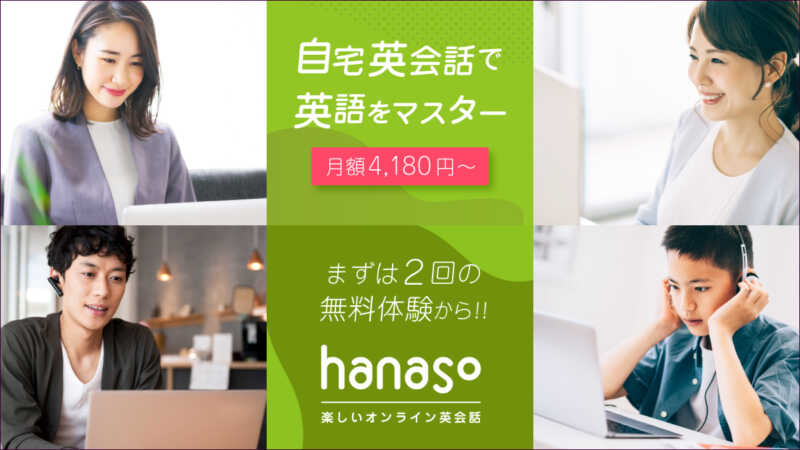 RとLの発音を矯正するオンライン英会話：hanaso