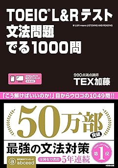 おすすめの問題集：TOEIC L&Rテスト 文法問題 でる1000問