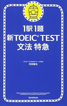 おすすめの問題集：1駅1題 新TOEIC TEST文法特急