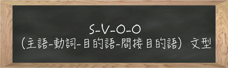 S-V-O-O (主語-動詞-目的語-間接目的語)文型