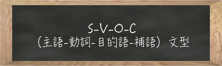 S-V-O-C (主語-動詞-目的語-補語)文型