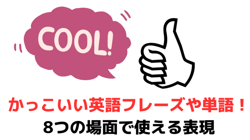 かっこいい英語フレーズや単語！8つの場面で使える一言表現 | マイスキ英語