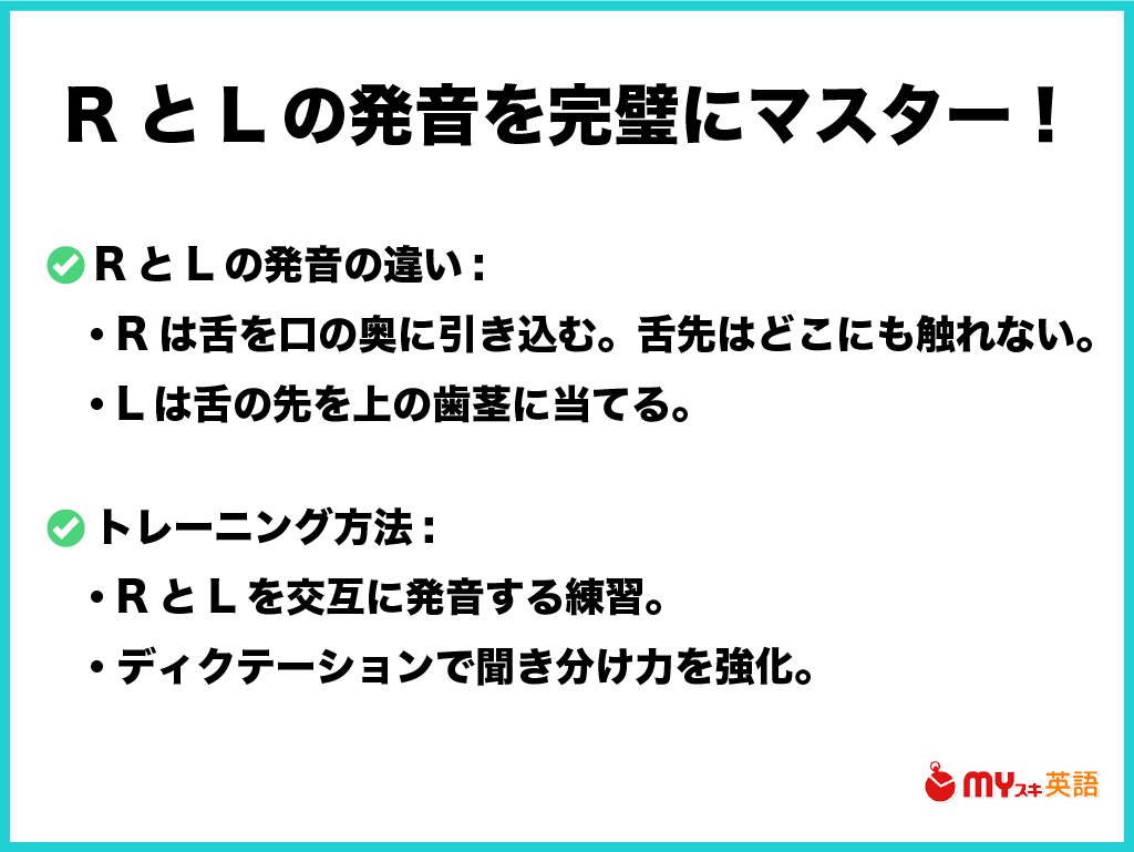 まとめ：RとLの発音