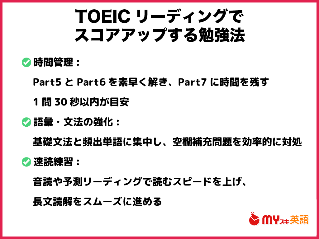 まとめ：TOEICリーディング対策の勉強法