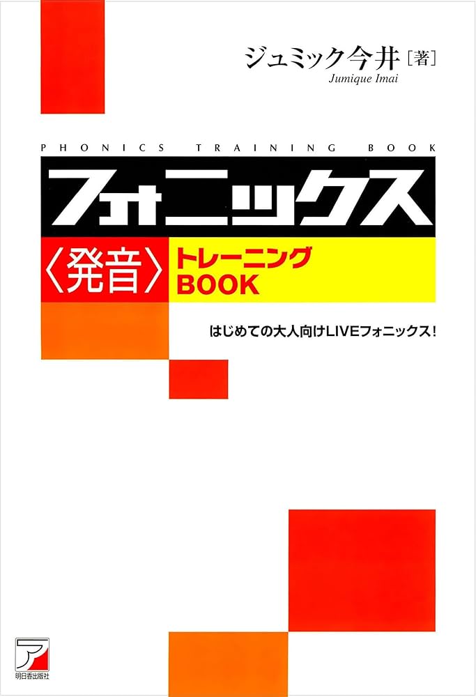 発音を強制するにはおすすめの参考書：フォニックス発音トレーニングブック