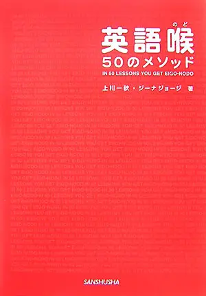 発音を強制するにはおすすめの参考書：英語喉
