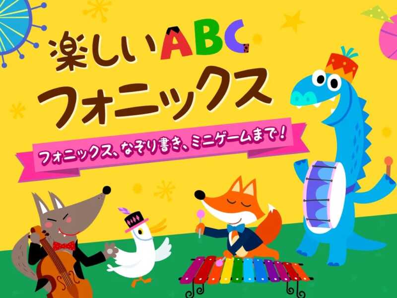 発音を強制するにはおすすめのアプリ：Pinkfong 楽しいABCフォニックス