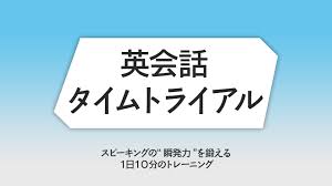 英会話タイムトライアル