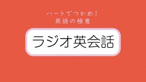 NHKラジオ英会話