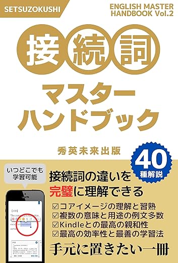 接続詞マスターハンドブック: 前置詞が持つ細かいニュアンスまで詳しく解説 英語学習向上