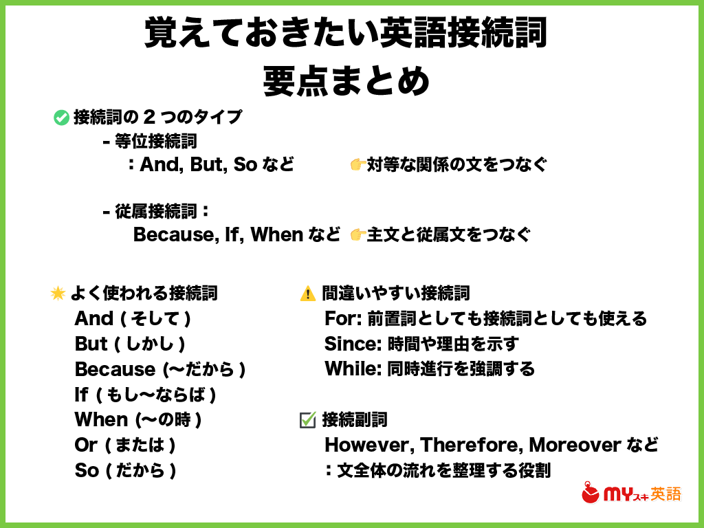 まとめ：英語の接続詞の要点