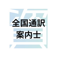 全国通訳案内士試験