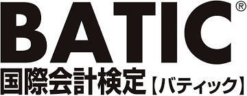 BATIC（国際会計検定）