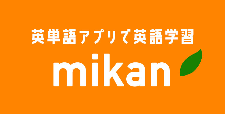 英単語を覚えるためのアプリ：mikan