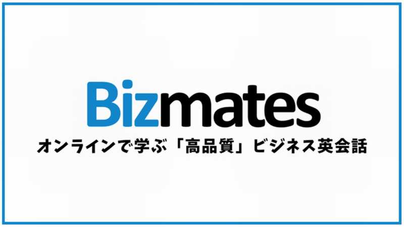 オンラインでビジネス英語の単語やフレーズを習得する：Bizmates（ビズメイツ）