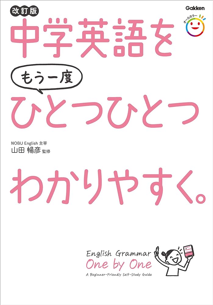 英文法の勉強におすすめの参考書：中学英語をもう一度ひとつひとつわかりやすく。改訂版