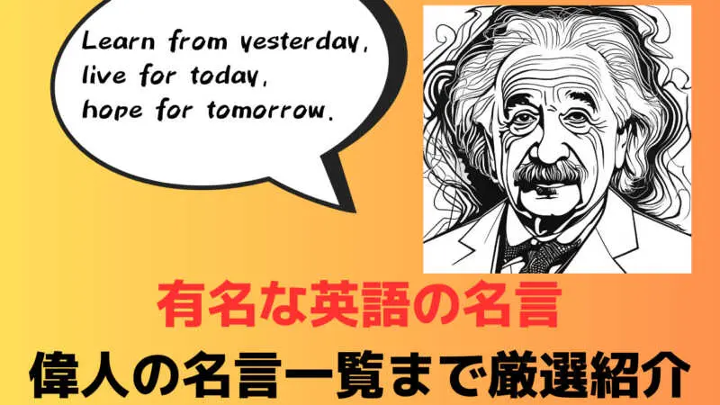 有名な英語の名言｜おしゃれな一言や短文、偉人の名言一覧まで厳選紹介 | マイスキ英語