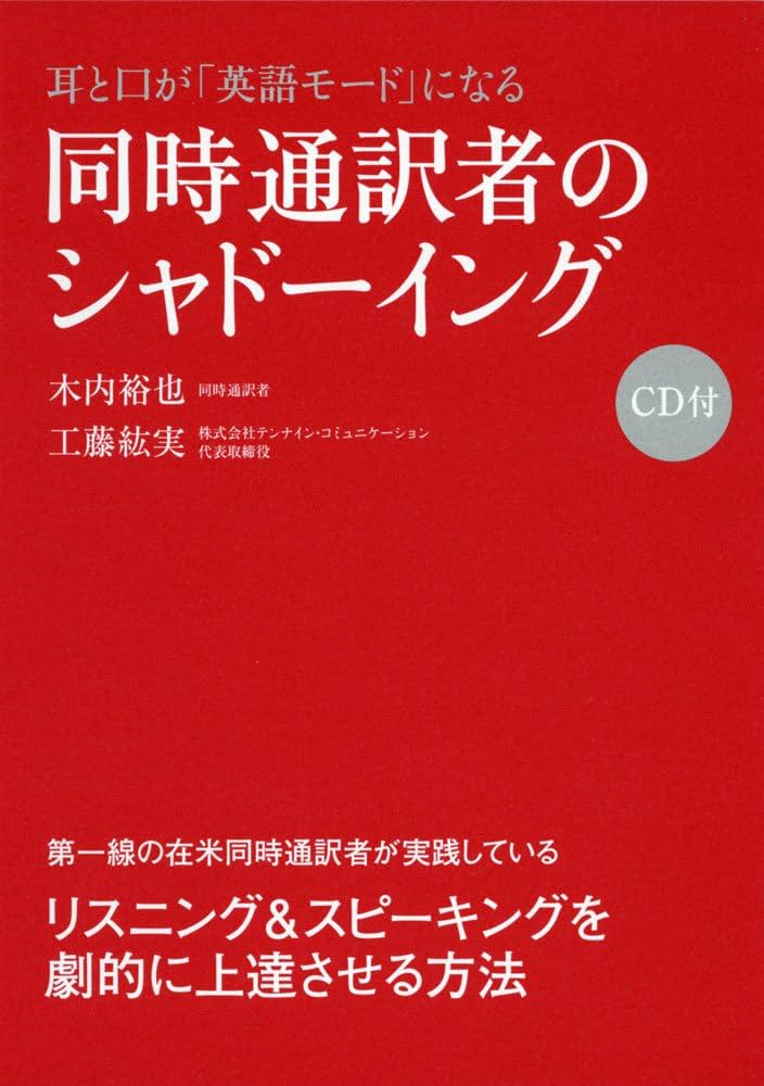 シャドーイングにおすすめの参考書：耳と口が「英語モード」になる 同時通訳者のシャドーイング