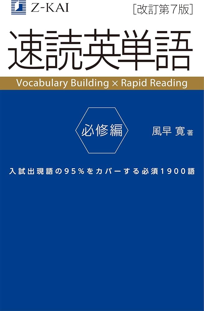 シャドーイングにおすすめの参考書：速読英単語（Z会）