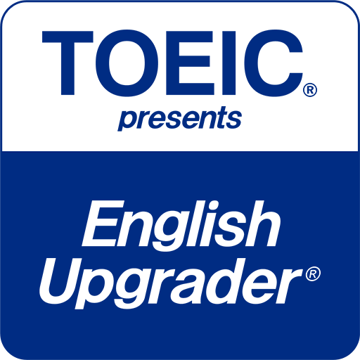 中級・上級レベル（ビジネス英語）におすすめのアプリはTOEIC presents English Upgrader