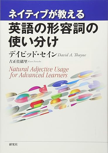 書籍：ネイティブが教える 英語の形容詞の使い分け