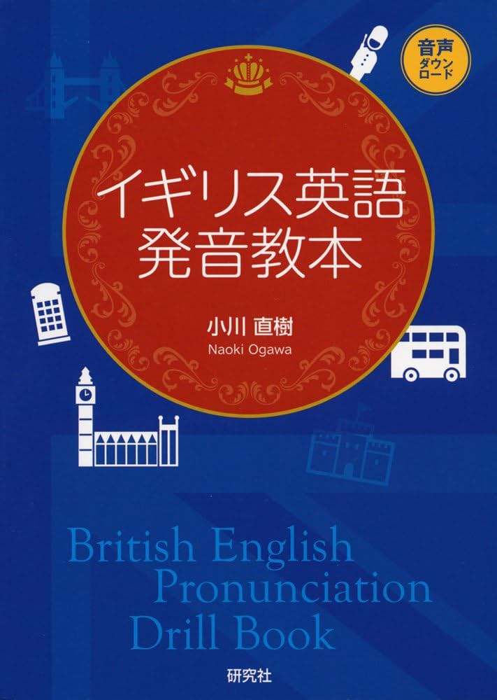 参考書：イギリス英語発音教本