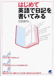 英語で日記を書く時の参考書：はじめて英語で日記を書いてみる