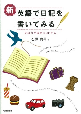 英語で日記を書く時の参考書：新・はじめて英語で日記を書いてみる