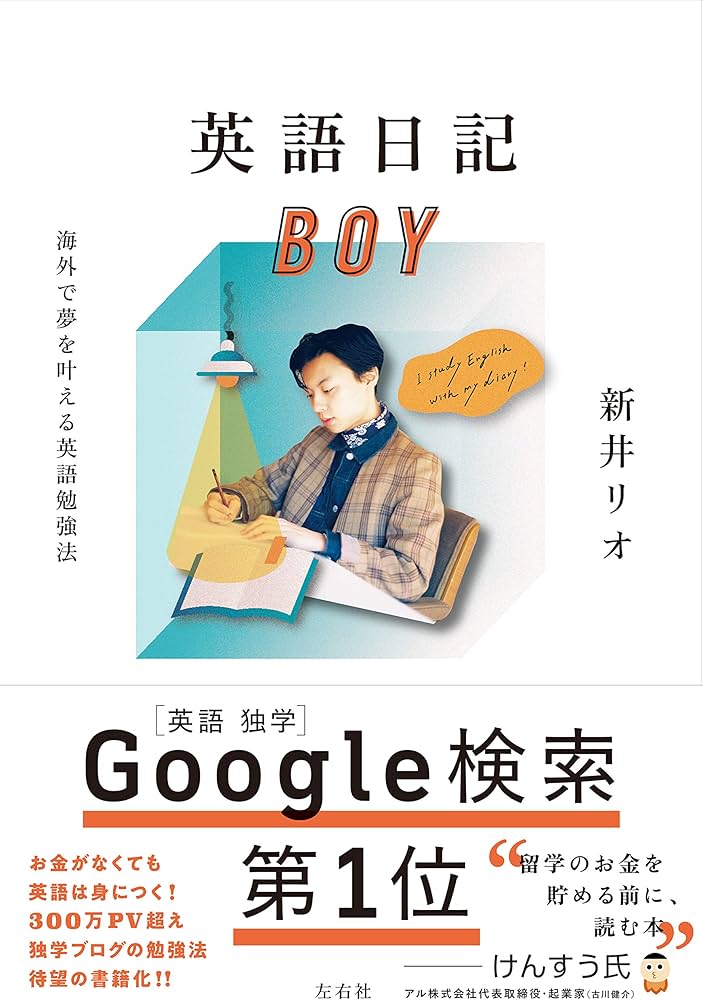 英語で日記を書く時の参考書：英語日記BOY 海外で夢を叶える英語勉強法