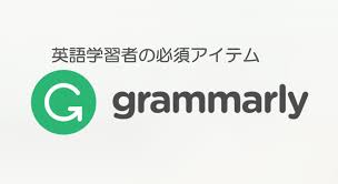 英語の日記を添削・校正してくれるおすすめサービス：Grammarly