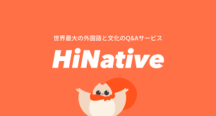 英語の日記を添削・校正してくれるおすすめサービス：HiNative