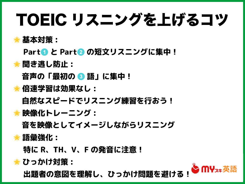 TOEICリスニングのスコアを上げるコツと勉強法