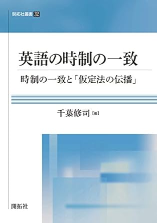 書籍：英語の時制の一致 (開拓社叢書32)