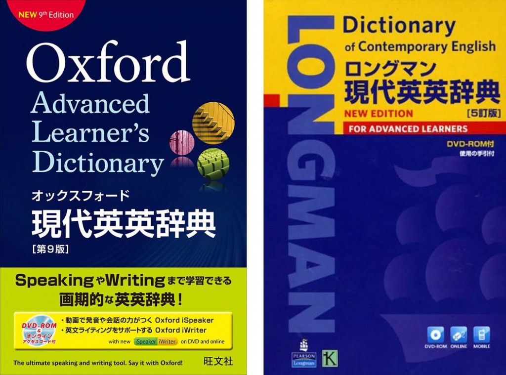 Oxford-Advanced-Learner's-Dictionary（オックスフォード現代英英辞典）Longman Dictionary-of-Contemporary-English（ロングマン現代英英辞典）