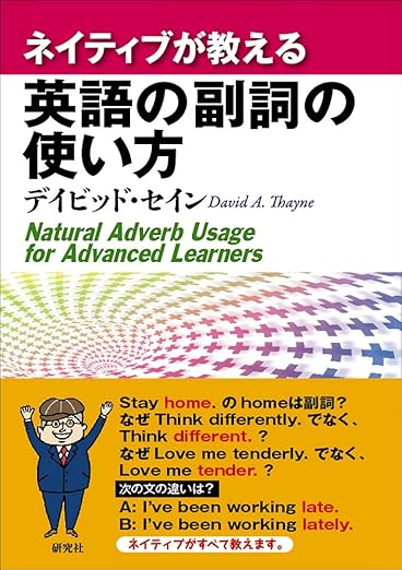 書籍：ネイティブが教える英語の副詞の使い方