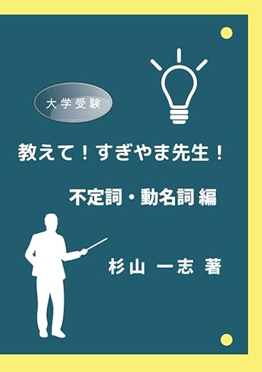 書籍：教えて！すぎやま先生！《不定詞・動名詞 編》