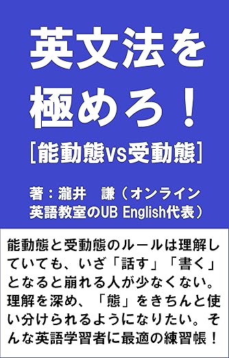 書籍：英文法を極めろ！[能動態VS受動態] Kindle版