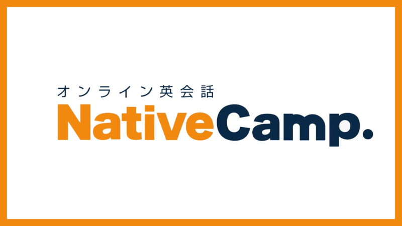 TOEIC対策におすすめのNative Camp（ネイティブキャンプ）