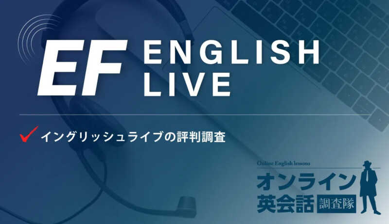 TOEIC対策におすすめのEFイングリッシュライブ