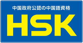 漢語水平考試（HSK）