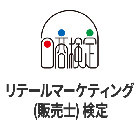 リテールマーケティング検定