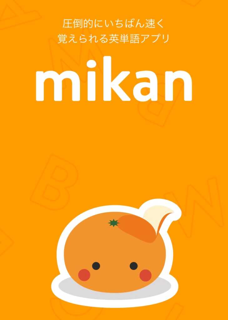 単語力を身に付けるには抜群のアプリ：mikan