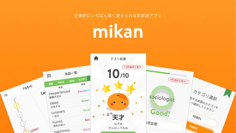 おすすめのアプリ：mikan