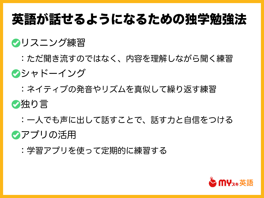 まとめ：英語が話せるようになるための勉強法