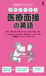 医者におすすめの2つの医療 医学英語の勉強法 参考書 Cd アプリ マイスキ英語